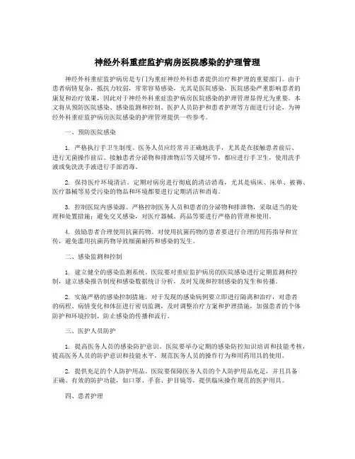 神经外科重症监护病房医院感染的护理管理
