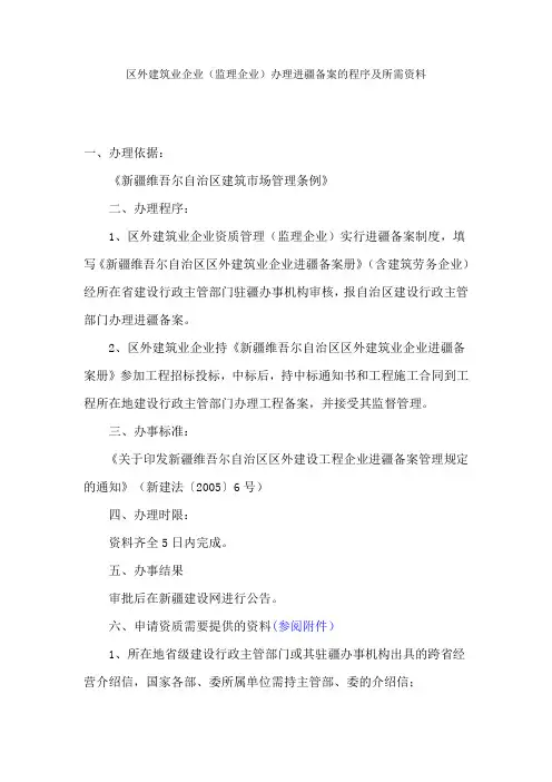 区外建筑业企业(监理企业)办理进疆备案的程序及所需资料