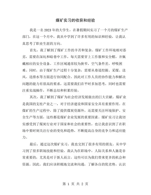 煤矿实习的收获和经验