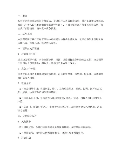 银行业务风险应急预案