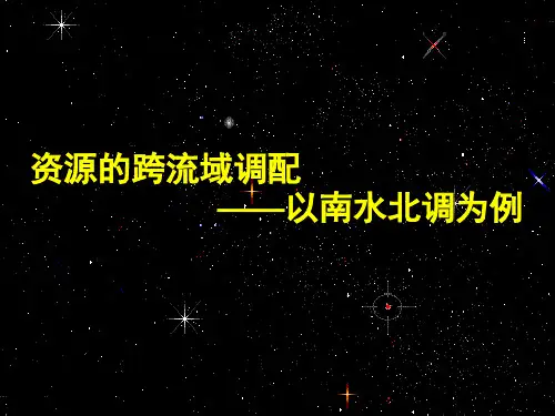 山东省淄博市淄川般阳中学高中地理南水北调课件 新人