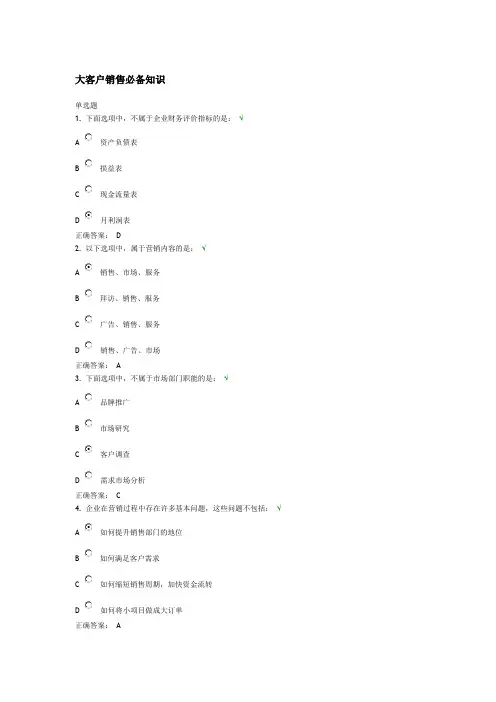 大客户销售必备知识-课后测试及答案
