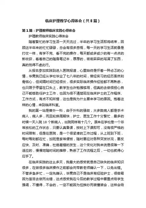 临床护理教学心得体会（共8篇）