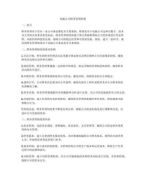 电脑公司财务管理制度