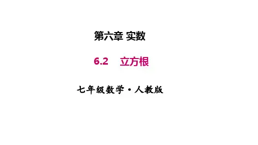 人教版七年级数学下册精品教学课件 第六章 实数 立方根