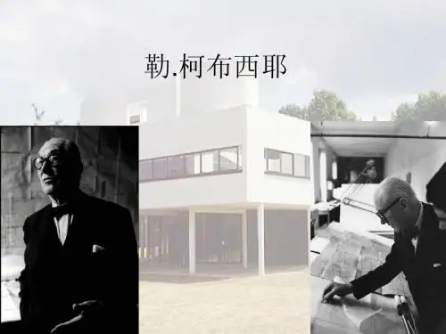 勒。柯布西耶