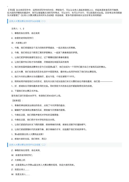 主持人大赛决赛主持词开头及结尾