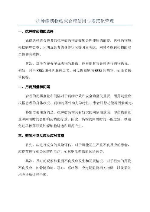 抗肿瘤药物临床合理使用与规范化管理