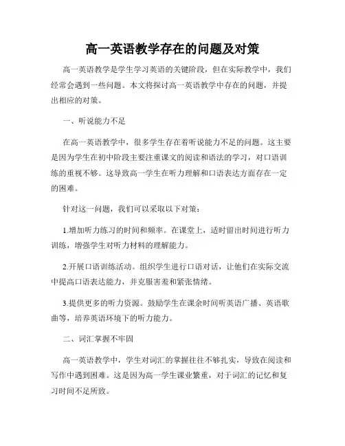 高一英语教学存在的问题及对策