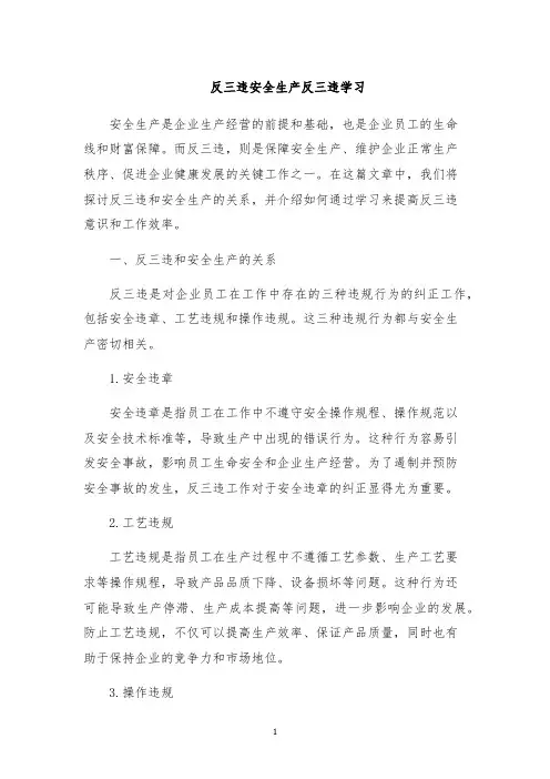 反三违安全生产反三违学习