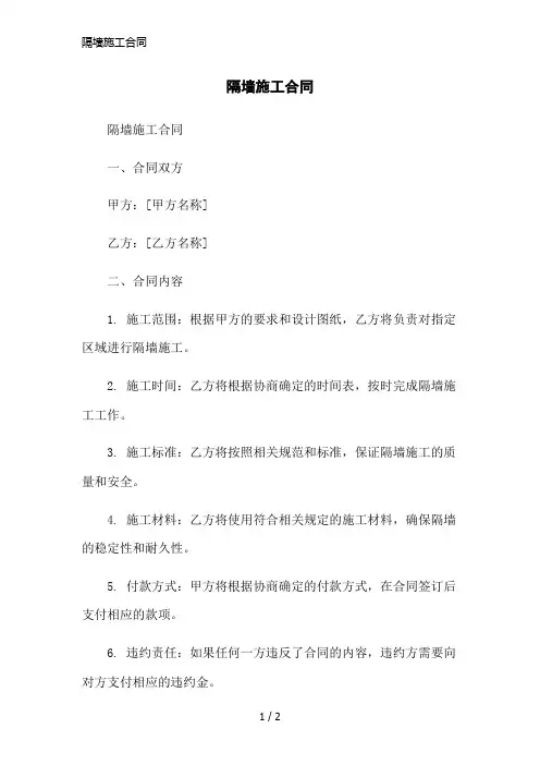 隔墙施工合同简洁范本