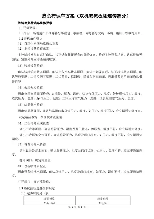 双机双流板坯连铸热试方案
