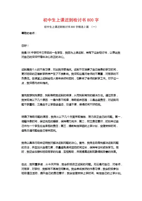 初中生上课迟到检讨书800字2篇