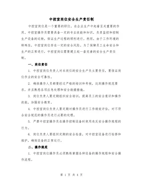中控室岗位安全生产责任制(3篇)