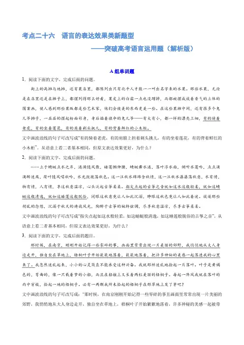 专题26语言的表达效果类新题型(练习)-2025年高考语文二轮复习讲练测(新教材新高考)(解析版)
