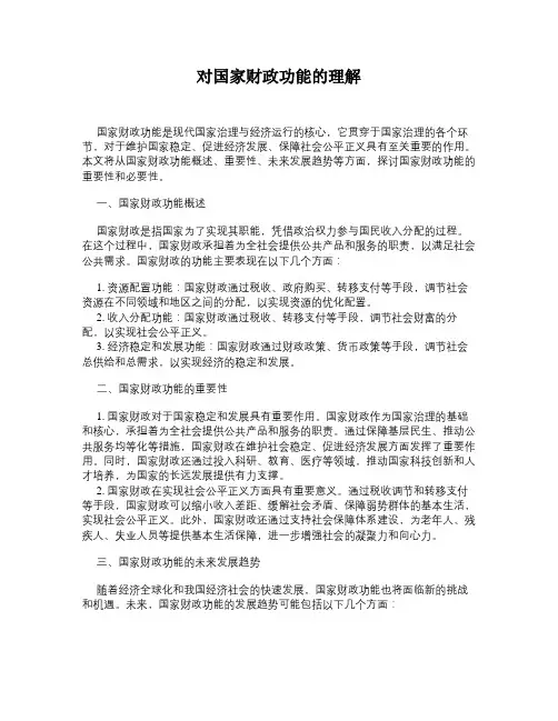对国家财政功能的理解