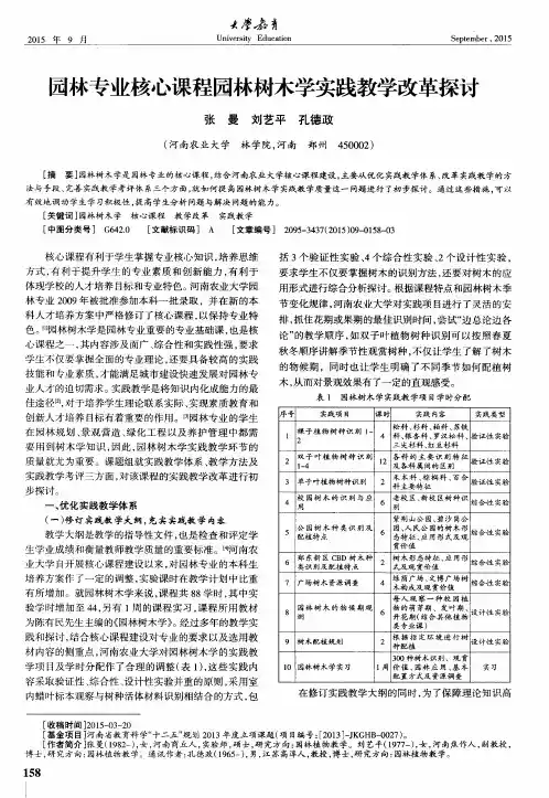 园林专业核心课程园林树木学实践教学改革探讨