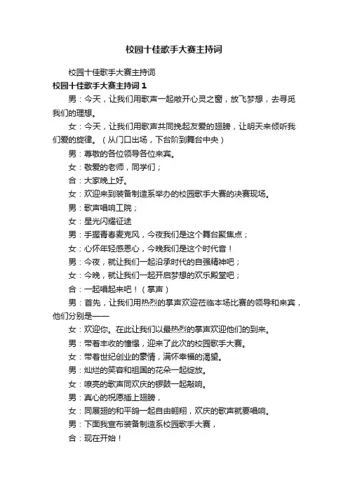 校园十佳歌手大赛主持词