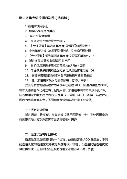 渐进多焦点镜片通道选择（珍藏版）