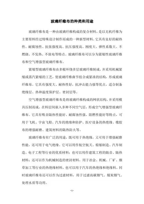 玻璃纤维布的种类和用途