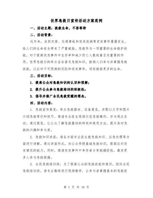 世界急救日宣传活动方案范例(三篇)