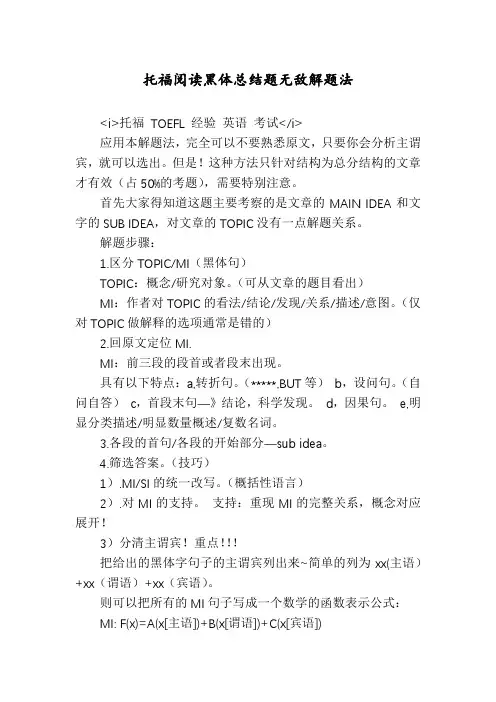 托福阅读黑体总结题无敌解题法