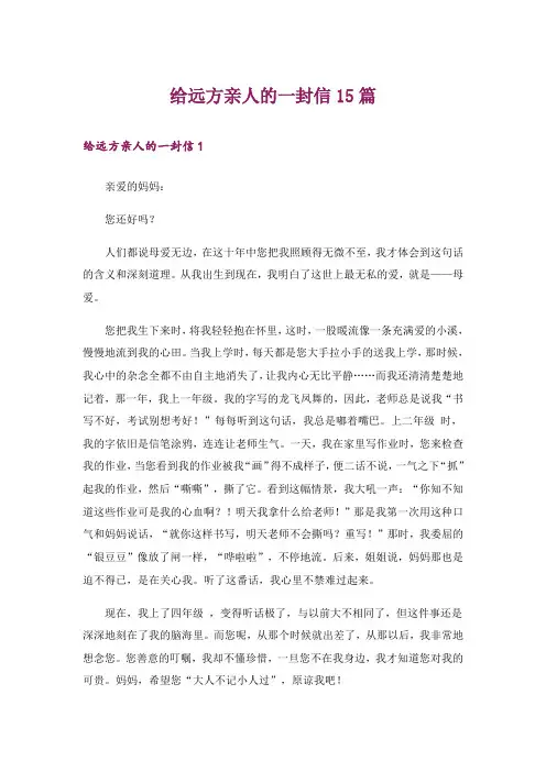 给远方亲人的一封信15篇