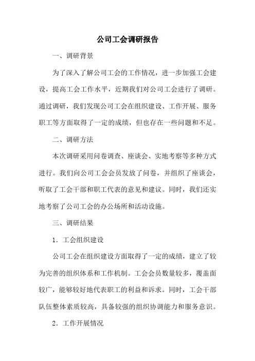 公司工会调研报告