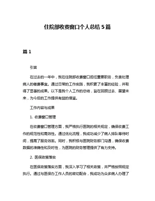 住院部收费窗口个人总结5篇