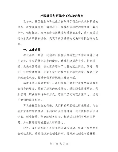 社区就业与再就业工作总结范文
