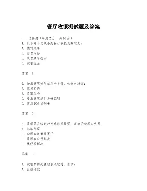 餐厅收银测试题及答案