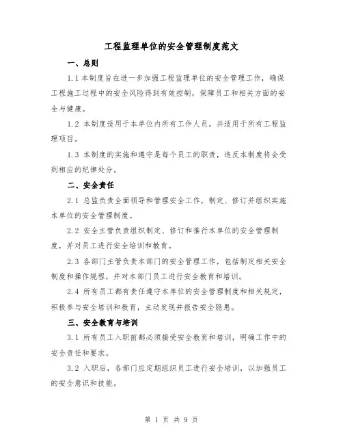 工程监理单位的安全管理制度范文（3篇）