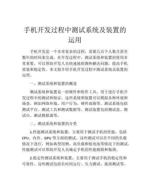 手机开发过程中测试系统及装置的运用