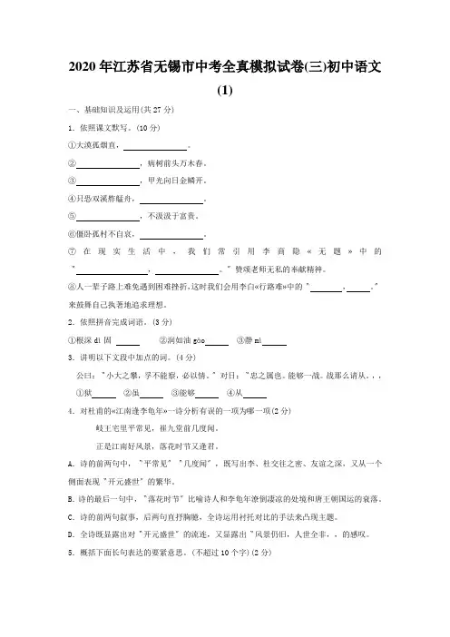 2020年江苏省无锡市中考全真模拟试卷(三)初中语文 (1)