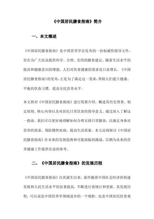 《中国居民膳食指南》简介