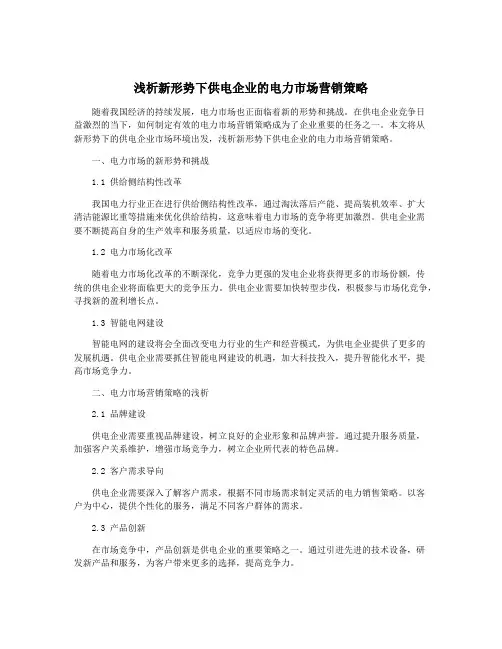 浅析新形势下供电企业的电力市场营销策略