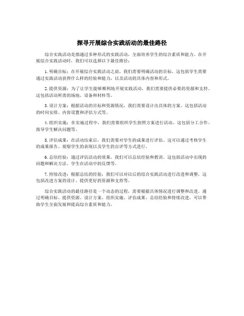 探寻开展综合实践活动的最佳路径