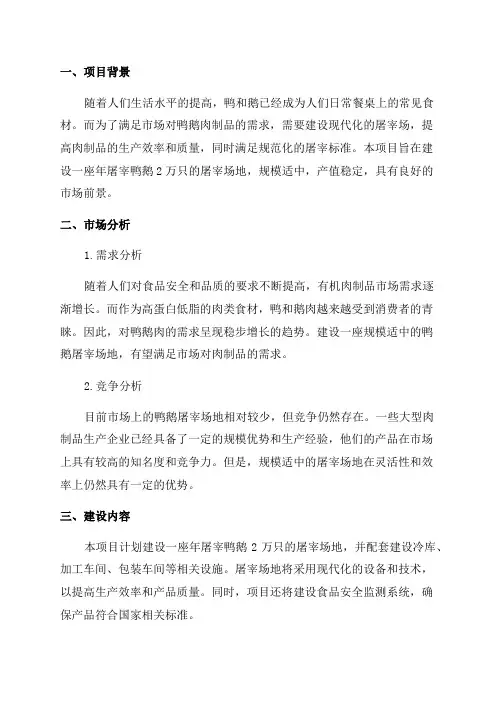 2万只每年鸭鹅屠宰场地建设项目可行性研究报告