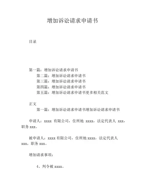 增加诉讼请求申请书