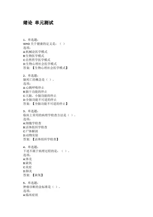 智慧树知到答案 病理解剖学章节测试答案