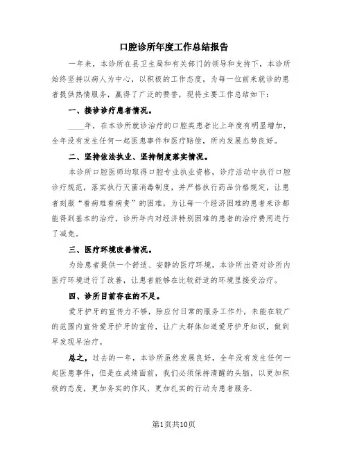 口腔诊所年度工作总结报告(4篇)