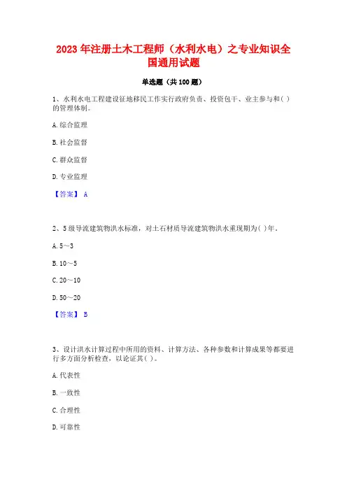 注册土木工程师(水利水电)之专业知识全国通用试题