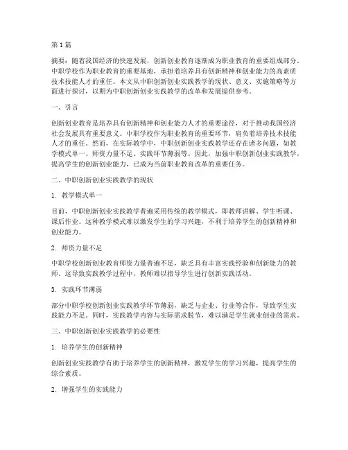 中职创新创业实践教学(3篇)