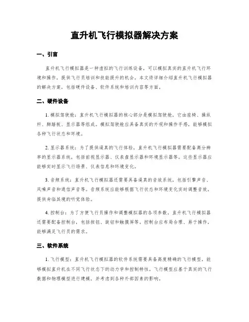 直升机飞行模拟器解决方案