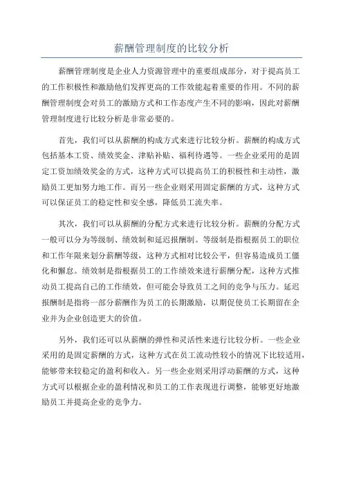薪酬管理制度的比较分析