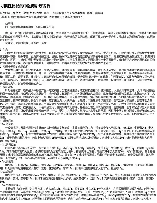 习惯性便秘的中医药治疗浅析