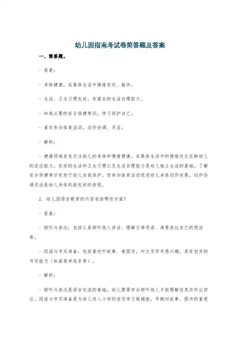 幼儿园指南考试卷简答题及答案
