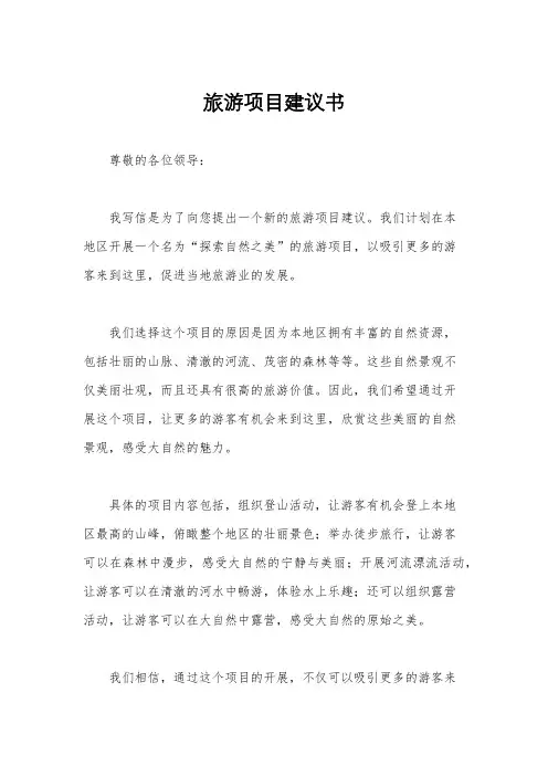 旅游项目建议书
