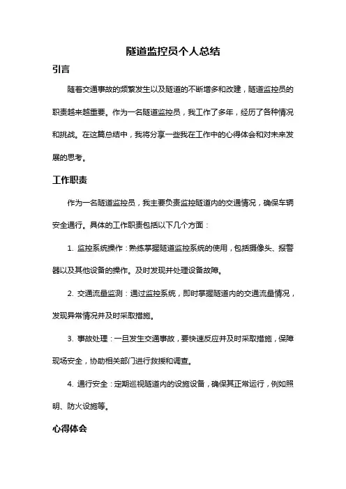 隧道监控员个人总结