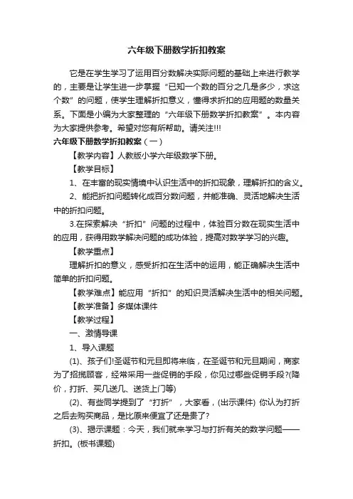六年级下册数学折扣教案